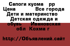 Сапоги куома 25рр › Цена ­ 1 800 - Все города Дети и материнство » Детская одежда и обувь   . Ивановская обл.,Кохма г.